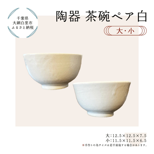 陶器 茶碗ペア 白 大・小