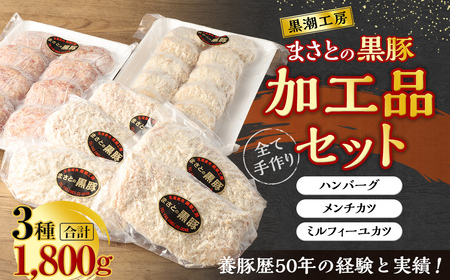 [まさとの黒豚加工品セット]翌々月末迄に順次出荷[c024_ks_x3]