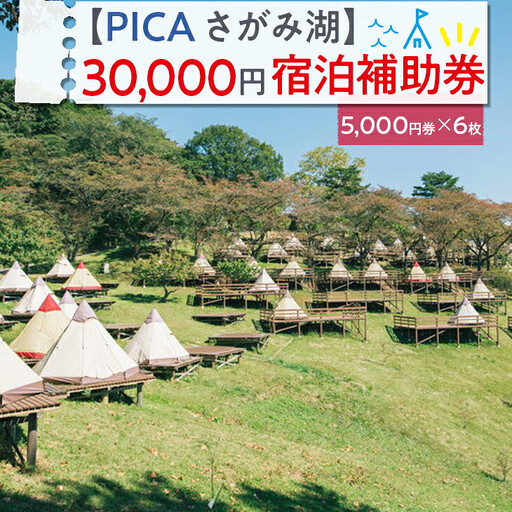 【PICA湖さがみ湖】30,000円宿泊補助券｜宿泊