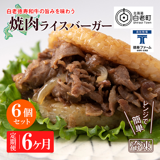 定期便 6カ月 和牛 焼肉 ライスバーガー 6個セット＜徳寿＞