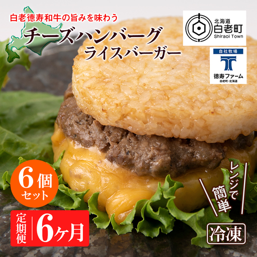定期便 6カ月 和牛 チーズ ライスバーガー 6個セット＜徳寿＞