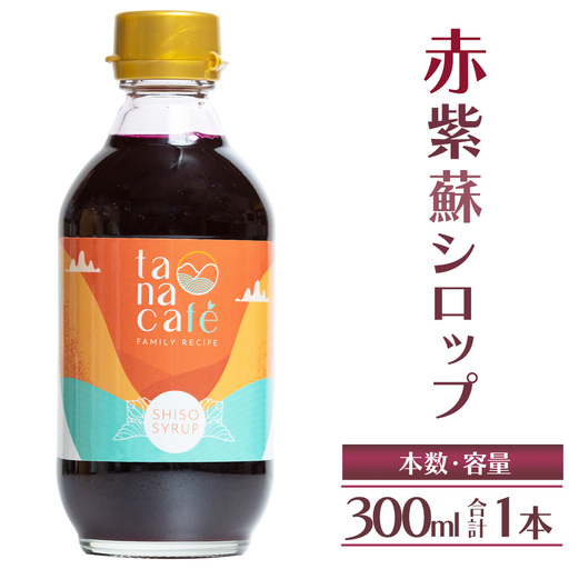 赤紫蘇シロップ 1本 300ml 紫蘇 tc-0007