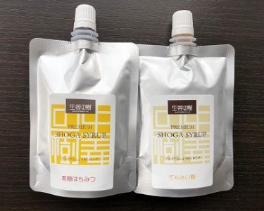 無添加★プレミアムしょうがシロップ2種セット(黒糖蜂蜜・てんさい糖)120g×2本 おもむき屋[F4486]