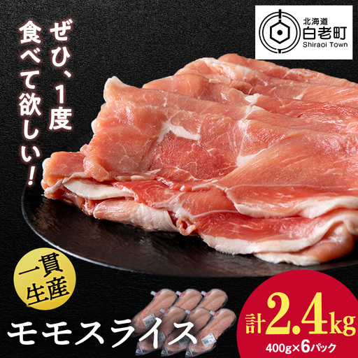 北海道産 白老豚 モモ スライス 400g×6パック