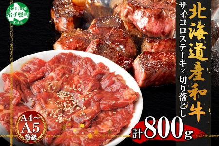 黒毛和牛 味付 サイコロステーキ 400g タレ味付け 切り落とし 400g 食べ比べ セット A4 A5 等級 バーベキュー BBQ おかず 焼肉 北海道産和牛 弟子屈牛 お取り寄せ 冷凍 贈り物 gift 送料無料 北海道 弟子屈町 2559