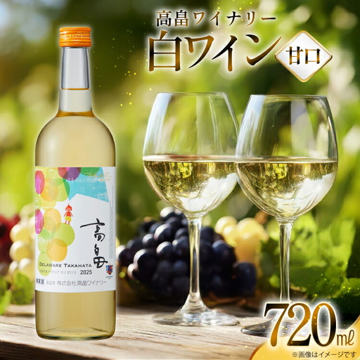 白 ワイン 高畠ワイナリー 甘口 ワイン 720ml 1本