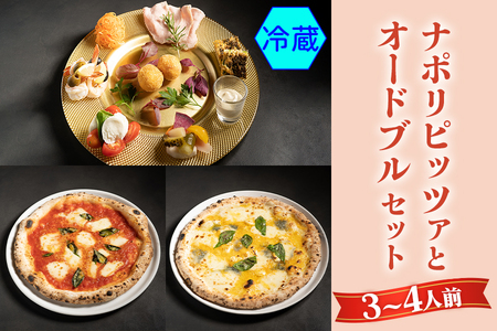 【無添加】ナポリピッツァとオードブルセット(3～4人前)冷蔵【0558】
