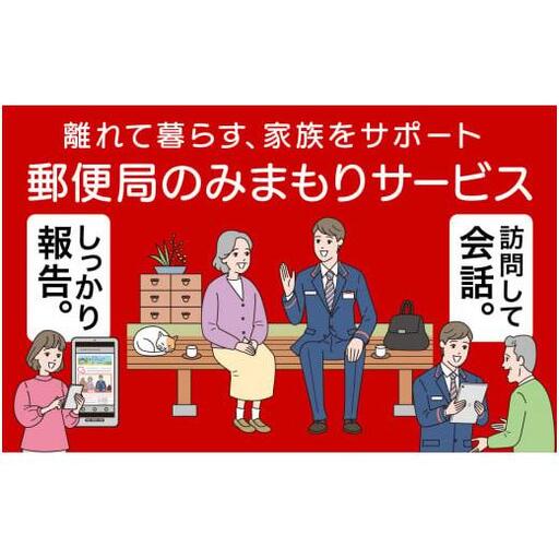 【12か月】郵便局のみまもりサービス「みまもり訪問サービス」