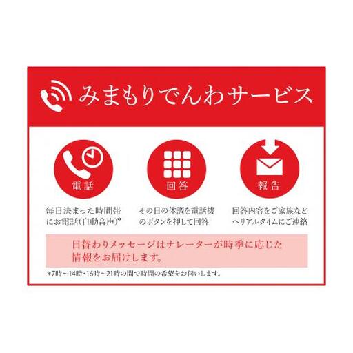 [3か月]郵便局のみまもりサービス「みまもりでんわサービス(携帯電話)」
