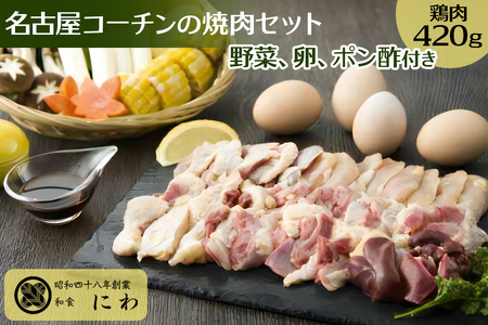 新鮮！名古屋コーチンの焼肉セット(名古屋コーチン卵のおまけ付き)【0665】