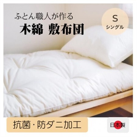 年中使える　ボリュームのある敷き布団(木綿わた90%)　シングル　和布団　シンプルなオフ白無地_雑貨・日用品 布団 寝具 _【1101939】