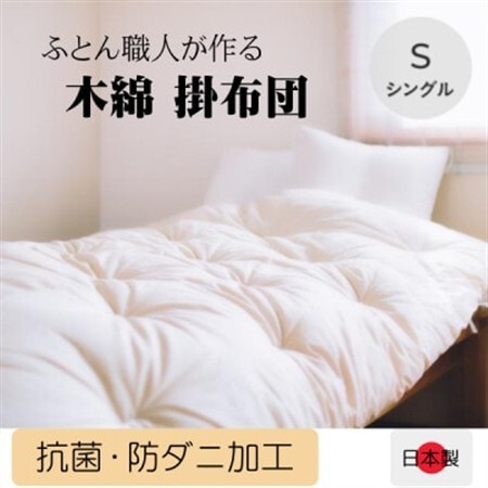 ふっくらあたたかい掛け布団(木綿わた90%ポリエステル10%)シングル シンプルなオフ白無地_雑貨・日用品 布団 寝具 _