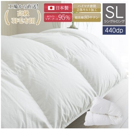 高品質シングル羽毛掛け布団440DP80サテン長超綿ホワイトマザーグース95%1.2kg白_雑貨・日用品 布団 寝具 _【1218378】