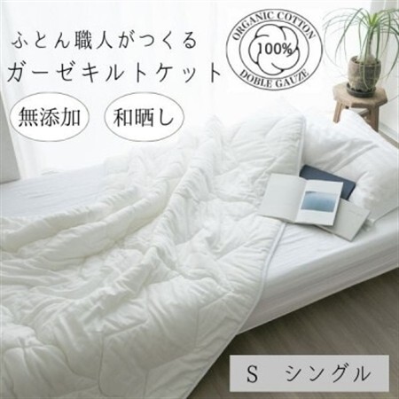 オールシーズン　さらっとした肌さわり　シングル　肌掛け　オーガニック生地　和晒しダブルガーゼ白_雑貨・日用品  寝具 _【1229800】