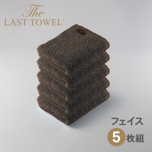 ザ・ラストタオル フェイスタオル5枚セット【ブラウン】[4177]