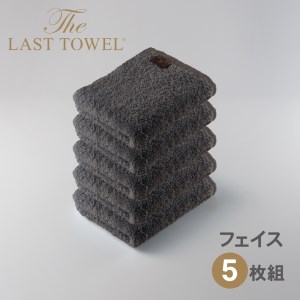 ザ・ラストタオル フェイスタオル5枚セット【チャコールグレー】[4179]