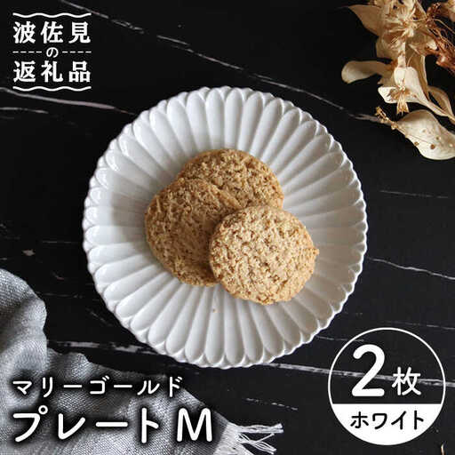 【波佐見焼】マリーゴールド プレート M 白 2枚セット ケーキ皿 取り皿 食器 皿 【翔芳窯】 [FE102]  波佐見焼