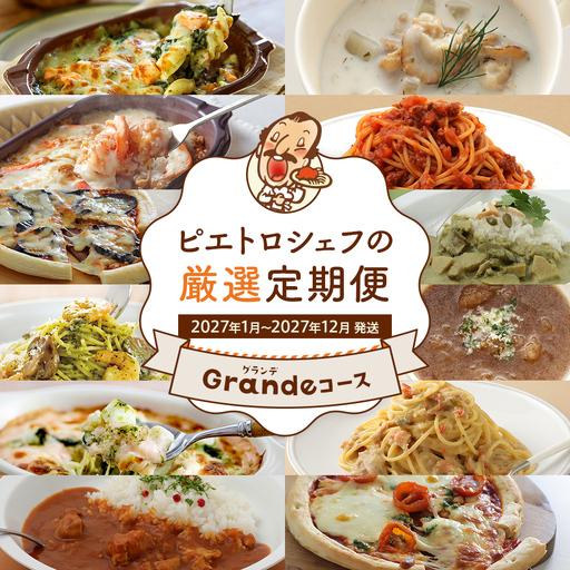 ピエトロシェフの厳選定期便 Grandeコース 【2027年1月～12月まで計12回お届け】 定期便