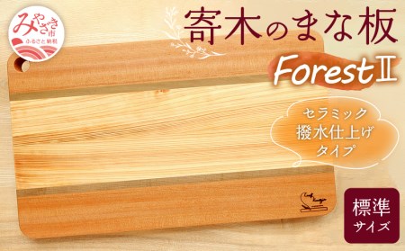 寄木のまな板 Forest II 標準サイズ