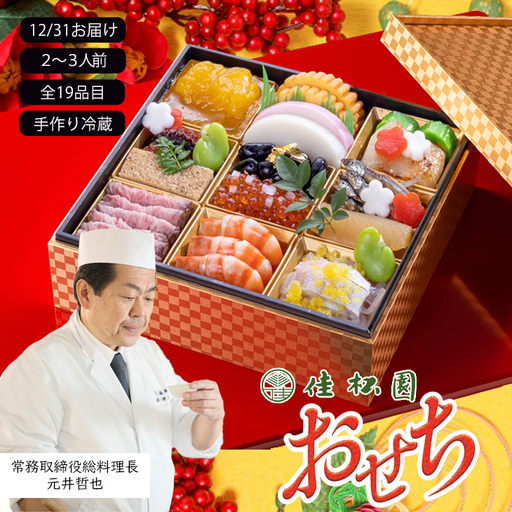 [予約受付]花巻温泉 佳松園の生おせち『寿』 一段重 19品目 冷蔵 おせち料理 2026年 迎春[1298]