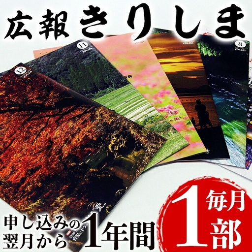 広報きりしま定期便(申込から1年分)[霧島市役所]