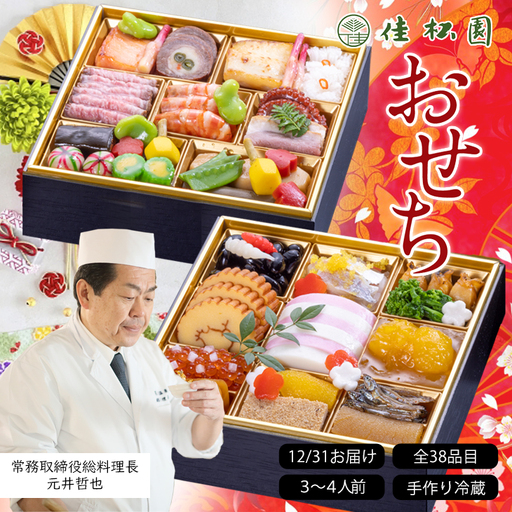 [予約受付]花巻温泉 佳松園の生おせち『禄』 二段重 38品目 冷蔵 おせち料理 2026年 迎春 [1299]