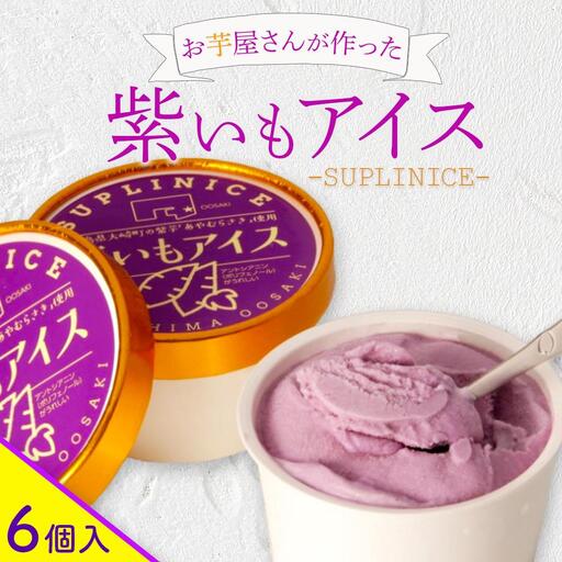 紫芋アイス　６個入り