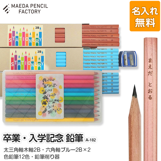 鉛筆（えんぴつ） 卒業記念・入学記念【プレゼントA-182】【名入れ】色鉛筆付き 