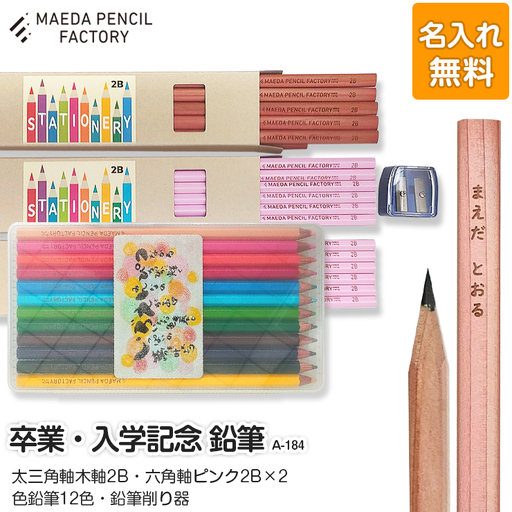 鉛筆（えんぴつ） 卒業記念・入学記念【プレゼントA-184】【名入れ】色鉛筆付き 