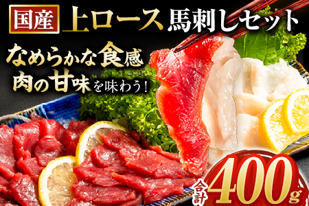 馬刺し 国産 上ロース馬刺しセット 合計400g 50g小分け《3-7日以内に出荷予定(土日祝除く)》 たてがみ コーネ ブロック 国産 熊本肥育 冷凍 生食用 肉 馬ロース 絶品 牛肉よりヘルシー 馬肉 熊本県玉東町 ｜人気馬刺し  人気返礼品 熊本馬刺し