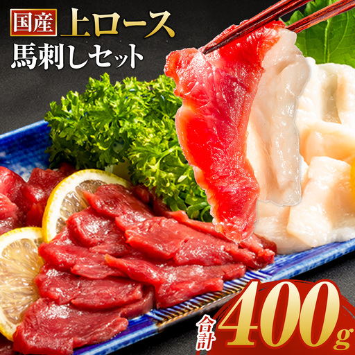 馬刺し 上ロース馬刺しセット 合計400g 肉