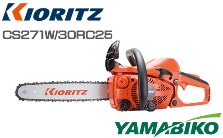 やまびこ 共立 チェンソー CS271W/30RC25 燃料同梱 オイル同梱 / チェーンソー 剪定 枝切り 薪割り 植木 庭木 丸太 切断 伐採 日曜大工 ガーデニング Kioritz YAMABIKO エンジン エンジン式 ガソリン 専用ガソリン オイル セット 保証期間あり 保証 国産 ブランド 人気 おすすめ 純正 正規品