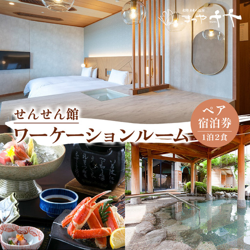 [5つ星の宿PLATINUM認定]北陸 あわら温泉 まつや千千[せんせん館 ワーケーションルーム]1泊2食付きペア宿泊券(2名様分) / 旅行 チケット 温泉 トラベル 北陸新幹線 5つ星の宿プラチナ [aw017-m001]