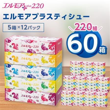 エルモアプラスティシュー220組　5箱×12パック(60箱)【離島・沖縄県不可】_ティッシュ ティッシュペーパー 日用品 消耗品 まとめ買い 常備品 生活用品 ボックスティッシュ_【配送不可地域：離島・沖縄県】【1333461】