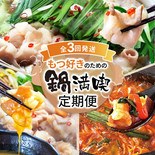 鍋満喫定期便【毎月1回計3回発送】牛もつのすき焼き 鶏家 定期発送 冷凍 もつ鍋 牛モツ ホルモン 鍋 セット 送料無料