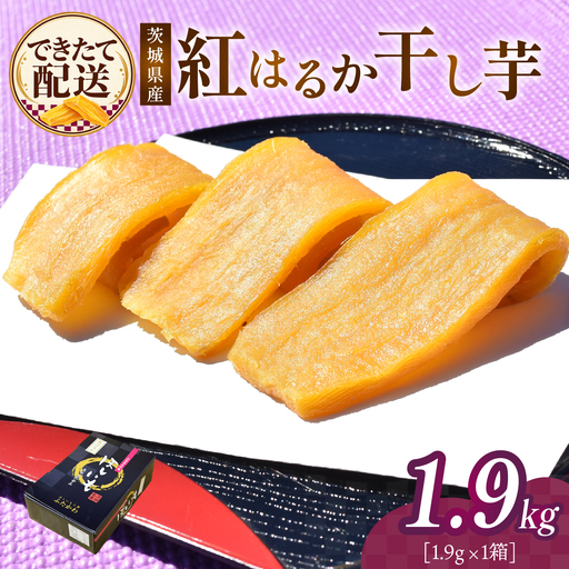 干し芋 紅はるか 1箱 1.9kg 2027年2月発送| ほしいも 平干し 干しいも