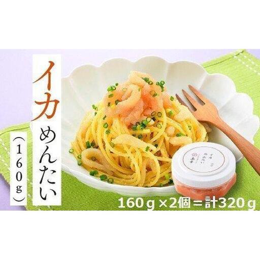 イカめんたい160ｇ×2個 ( 辛子明太子 )