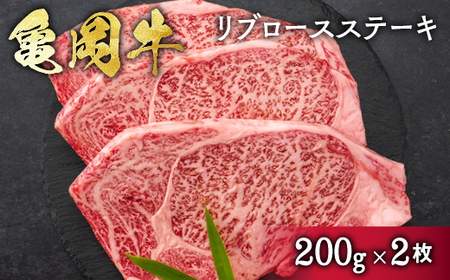 亀岡牛リブロース ステーキ 200g×2枚 ステーキ