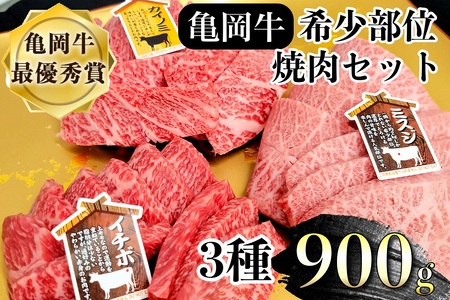亀岡牛 希少部位 焼肉3種盛り 900g  焼肉