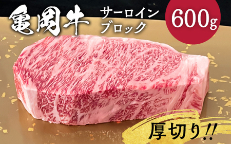 牛肉 亀岡牛 サーロインブロック 600g  牛肉 国産