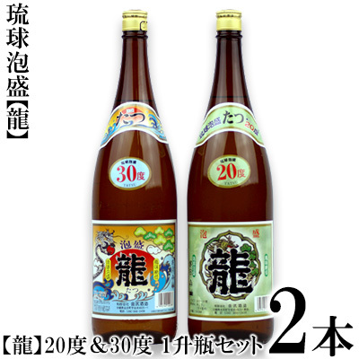 琉球泡盛 「龍」20度＆30度　1升瓶セット