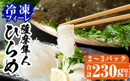 鹿児島県産!薩摩隼人ひらめ230g以上(2〜3P)[MBC開発]霧島市 ヒラメ 刺身ヒラメ 刺身 冷凍