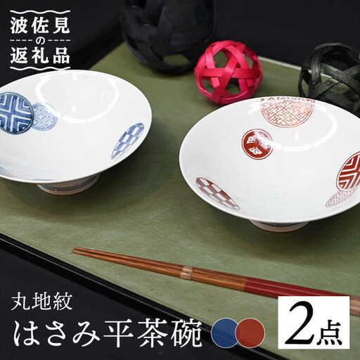 【波佐見焼】はさみ平茶碗 丸地紋 （呉・朱） 茶碗 ペアセット 食器 皿 【協立陶器】 [TC86] 波佐見焼