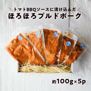 高知県産 ブランド豚 プルドポーク(100g×5)|やわらか 豚肉 トマトBBQソース 冷凍 惣菜