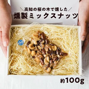 桜チップ燻製 ミックスナッツ 100g|4種 有塩 おつまみ 燻製ナッツ 国産燻製 塩味