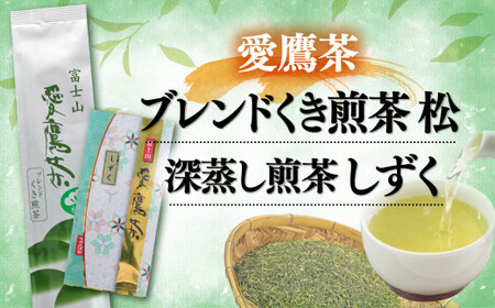 お茶 茶葉 緑茶 深蒸し 煎茶 しずく 80g ブレンド くき煎茶 松 180g セット 静岡