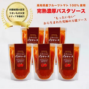 パスタソース 5個セット フルーツトマト 無添加 保存料不使用 真っ赤なトマトのパスタソース 1人前×5