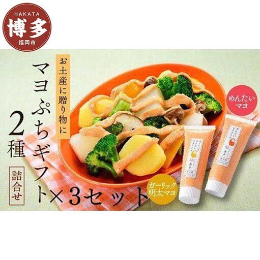 【大人気】明太マヨぷちギフト2種詰め合わせ×3個 博多明太子