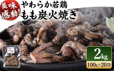 【宮崎名物】 炭火焼 若鶏 もも 国産 小分け 2kg(100g×20袋) 
