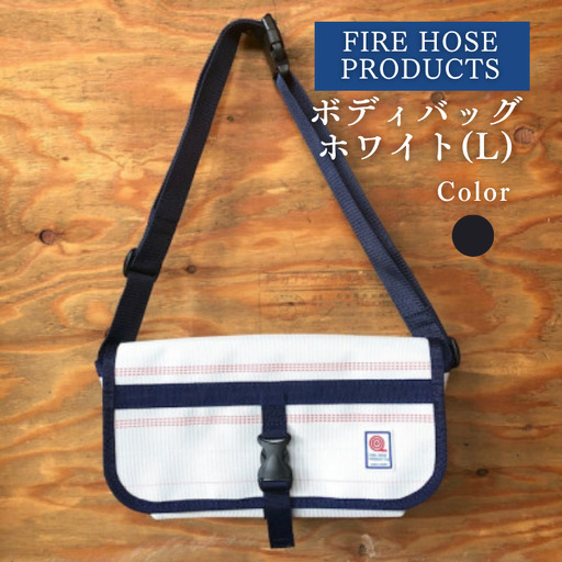ボディバッグ ホワイト(L) (パイピングカラー:紺) FIRE HOSE PRODUCTS SUWAプレミアム [11-58N]